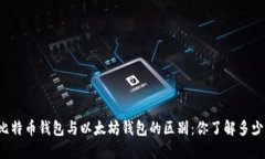比特币钱包与以太坊钱包的区别：你了解多少？