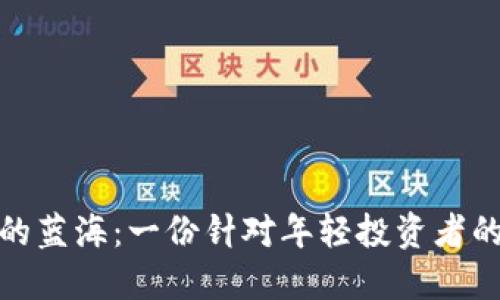 探索数字货币的蓝海：一份针对年轻投资者的社区招商方案