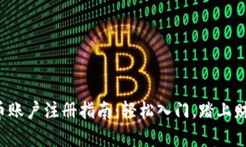 数字货币账户注册指南：轻松入门，踏上财富之路！