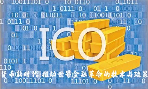 数字货币新时代：推动世界金融革命的技术与政策解析