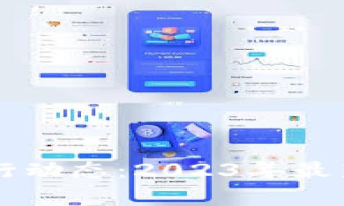 掌握数字货币新币发行动态：2023年最新汇总下载与前景分析