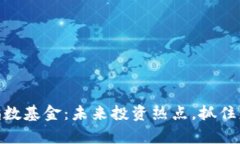 数字货币指数基金：未来投资热点，抓住财富新