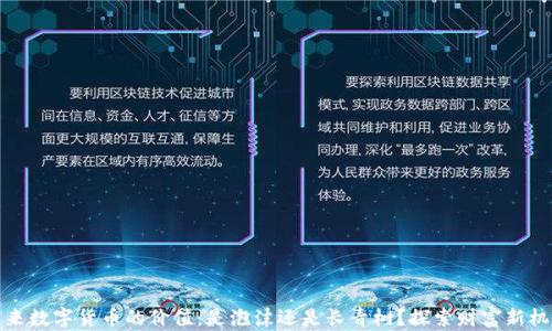 
未来数字货币的价值：是泡沫还是长青树？探索财富新机遇