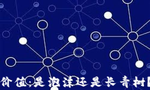 
未来数字货币的价值：是泡沫还是长青树？探索财富新机遇