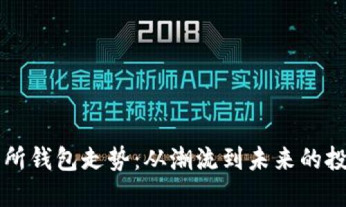 以太坊交易所钱包走势：从潮流到未来的投资组合演变