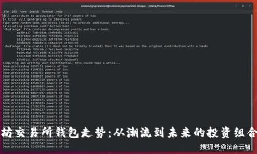 以太坊交易所钱包走势：从潮流到未来的投资组合演变