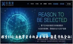 探索EOS：为数字货币的未来铺路，颠覆传统金融