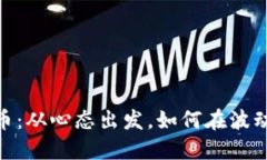 投资数字货币：从心态出发，如何在波动中捕捉