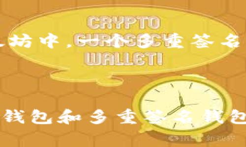 在存储以太坊（Ethereum）时，选择合适的钱包非常重要。Ethereum 网络为用户提供了多种钱包选项，每种都有其优缺点。以下是一些常见的钱包类型及其特点。

1. 热钱包（在线钱包）

热钱包是指那些在线或联网的钱包。这种钱包通常使用方便，并且可以快速进行交易。然而，它们的安全性相对较低，容易受到黑客攻击。

例如，strongMetaMask/strong 是一种常用的以太坊热钱包，它的浏览器扩展支持用户方便地与去中心化应用（DApps）互动。MetaMask 允许用户轻松管理多个以太坊账户，并提供丰富的功能，适合开发者和普通用户。尽管如此，使用热钱包时，用户应当定期备份助记词，并启用双重验证等安全措施，以保护数字资产。

2. 冷钱包（离线钱包）

冷钱包是一种离线储存以太坊的方法，通常被认为比热钱包更安全。冷钱包不会连接到互联网，因此它们更不容易受到网络攻击。

硬件钱包如 strongLedger Nano S/strong 和 strongTrezor/strong 是非常流行的选择。用户可以将以太坊和其他数字资产安全地存储在这类设备中，这些设备通常具有物理按键和屏幕，增加了安全性。虽然硬件钱包的使用成本较高，但它们的安全性使得许多长期投资者乐于选择。

3. 钱包应用程序（移动钱包）

移动钱包是安装在智能手机上的钱包应用程序，允许用户随时随地管理和交易他们的以太坊。常见的移动钱包包括 strongTrust Wallet/strong 和 strongCoinomi/strong。

这些钱包通常具有友好的用户界面，适合日常使用。但是，用户需要确保他们的手机安全，避免下载未知的应用程序，以减少风险。

4. 纸钱包

纸钱包是指将以太坊的私钥和公钥打印在纸上，这样可以完全离线存储。尽管这种方法在安全性上是最高的，但如果纸张损坏或丢失，用户将无法再访问他们的资金。

创建纸钱包通常需要使用一些专门的网站或工具，这些工具生成地址并提供印刷选项。使用纸钱包时，用户应当小心妥善保管，并避免在不安全的环境下生成钱包。

5. 多重签名钱包

多重签名钱包是一种需要多个签名才能执行交易的安全机制。这种钱包通常用于公司或组织的资金管理，因为它可以提高资产的安全性。例如，在以太坊中，一个多重签名钱包可以设定为需要三位管理者的签名才能进行交易，这样即使有一位管理者的私钥被泄露，资金也不会轻易被盗。

总结

选择存储以太坊的钱包应当基于个人需求和风险承受能力。热钱包虽然便捷，但不够安全；冷钱包安全性高，但使用不便。移动钱包适合日常交易，而纸钱包和多重签名钱包则适合高额持有者。无论选择何种钱包，务必做好安全措施并定期备份，以确保你的数字资产安全无忧。