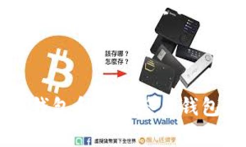 在存储以太坊（Ethereum）时，选择合适的钱包非常重要。Ethereum 网络为用户提供了多种钱包选项，每种都有其优缺点。以下是一些常见的钱包类型及其特点。

1. 热钱包（在线钱包）

热钱包是指那些在线或联网的钱包。这种钱包通常使用方便，并且可以快速进行交易。然而，它们的安全性相对较低，容易受到黑客攻击。

例如，strongMetaMask/strong 是一种常用的以太坊热钱包，它的浏览器扩展支持用户方便地与去中心化应用（DApps）互动。MetaMask 允许用户轻松管理多个以太坊账户，并提供丰富的功能，适合开发者和普通用户。尽管如此，使用热钱包时，用户应当定期备份助记词，并启用双重验证等安全措施，以保护数字资产。

2. 冷钱包（离线钱包）

冷钱包是一种离线储存以太坊的方法，通常被认为比热钱包更安全。冷钱包不会连接到互联网，因此它们更不容易受到网络攻击。

硬件钱包如 strongLedger Nano S/strong 和 strongTrezor/strong 是非常流行的选择。用户可以将以太坊和其他数字资产安全地存储在这类设备中，这些设备通常具有物理按键和屏幕，增加了安全性。虽然硬件钱包的使用成本较高，但它们的安全性使得许多长期投资者乐于选择。

3. 钱包应用程序（移动钱包）

移动钱包是安装在智能手机上的钱包应用程序，允许用户随时随地管理和交易他们的以太坊。常见的移动钱包包括 strongTrust Wallet/strong 和 strongCoinomi/strong。

这些钱包通常具有友好的用户界面，适合日常使用。但是，用户需要确保他们的手机安全，避免下载未知的应用程序，以减少风险。

4. 纸钱包

纸钱包是指将以太坊的私钥和公钥打印在纸上，这样可以完全离线存储。尽管这种方法在安全性上是最高的，但如果纸张损坏或丢失，用户将无法再访问他们的资金。

创建纸钱包通常需要使用一些专门的网站或工具，这些工具生成地址并提供印刷选项。使用纸钱包时，用户应当小心妥善保管，并避免在不安全的环境下生成钱包。

5. 多重签名钱包

多重签名钱包是一种需要多个签名才能执行交易的安全机制。这种钱包通常用于公司或组织的资金管理，因为它可以提高资产的安全性。例如，在以太坊中，一个多重签名钱包可以设定为需要三位管理者的签名才能进行交易，这样即使有一位管理者的私钥被泄露，资金也不会轻易被盗。

总结

选择存储以太坊的钱包应当基于个人需求和风险承受能力。热钱包虽然便捷，但不够安全；冷钱包安全性高，但使用不便。移动钱包适合日常交易，而纸钱包和多重签名钱包则适合高额持有者。无论选择何种钱包，务必做好安全措施并定期备份，以确保你的数字资产安全无忧。