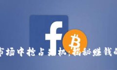 如何在数字货币市场中抢占先机：揭秘赚钱的最