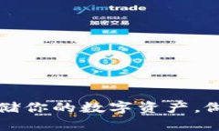 以太坊钱包申请：轻松存储你的数字资产，做智