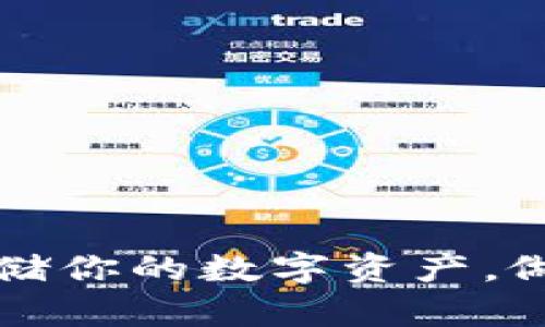 以太坊钱包申请：轻松存储你的数字资产，做智慧投资的新时代先锋！