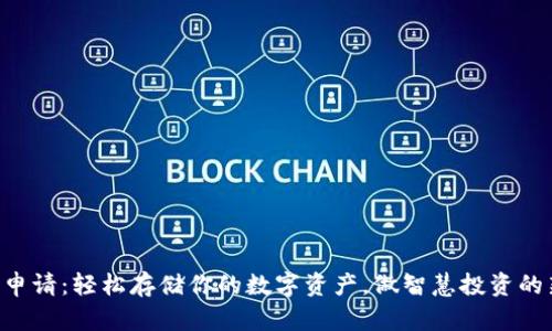 以太坊钱包申请：轻松存储你的数字资产，做智慧投资的新时代先锋！
