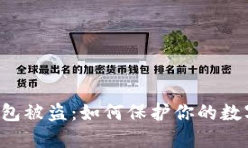 以太坊热钱包被盗：如何保护你的数字资产安全？