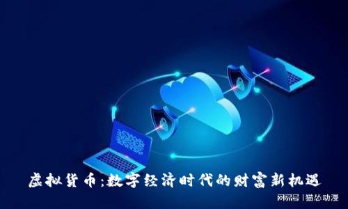 虚拟货币：数字经济时代的财富新机遇