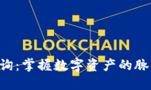 以太坊虚拟钱包行情查询：掌握数字资产的脉搏，为你的投资决策加码