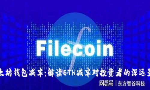 以太坊钱包减半：解读ETH减半对投资者的深远影响