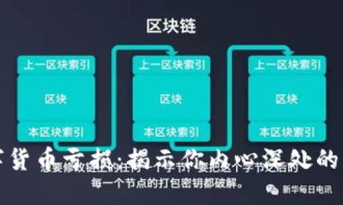 梦见买数字货币亏损：揭示你内心深处的焦虑与不安