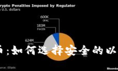 探秘DAO币：如何选择安全的以太坊钱包？
