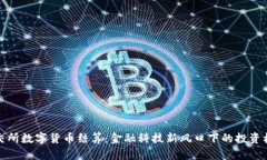 北交所数字货币结算：金融科技新风口下的投资