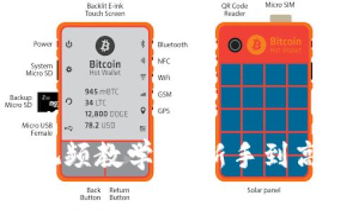 数字货币交易视频教学：从新手到高手的成长之路