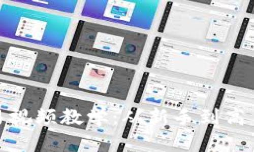 数字货币交易视频教学：从新手到高手的成长之路