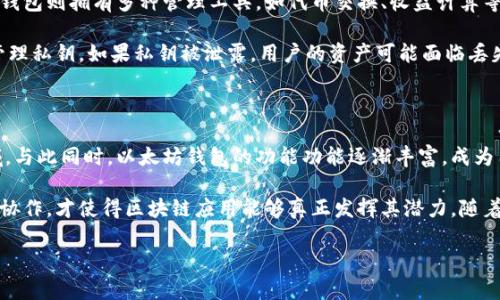 在区块链及加密货币的世界里，DApp（去中心化应用程序）和以太坊钱包是两个重要的概念。虽然它们都与以太坊生态系统密切相关，但它们的功能和用途却截然不同。以下是这两者之间的主要区别：

DApp的概念与功能

DApp，或者去中心化应用程序，是基于区块链技术开发的应用，它们的核心特性是去中心化与透明性。与传统的应用程序不同，DApp不依赖于中央服务器或法人机构的控制，而是利用智能合约在区块链上运行。以太坊是目前最流行的DApp开发平台之一，这里有许多种类的DApp，包括金融、游戏、社交网络等。

典型的DApp可以执行复杂的智能合约，这意味着它们能够自动执行、控制和记录事务而无需外部干预。因此，用户可以在DApp中进行各种操作，如交易、投票或参与去中心化金融（DeFi）平台等，而这些操作的执行都是透明且不可篡改的。

以太坊钱包的作用与特点

以太坊钱包则是一个用于存储、管理和操作以太坊及其ERC-20代币的工具。简单来说，以太坊钱包就像是一个银行账户，用户可以通过它接收、发送以太币（ETH）及其他在以太坊网络中发行的代币。

以太坊钱包不仅仅是存储加密货币的地方，它还允许用户与DApp进行交互。用户通过钱包生成的私钥和公钥，可以进行加密货币交易和与智能合约的交互。因此，虽然以太坊钱包和DApp有相互联系的地方，但钱包的核心功能主要集中在资产的管理上，而DApp则强调应用程序的功能性与用户体验。

DApp与以太坊钱包之间的关系

虽然DApp与以太坊钱包在功能上各有侧重，但它们并不是相互独立的实体。实际上，用户常常需要通过以太坊钱包来访问和使用DApp。例如，用户在使用DeFi平台进行贷款时，首先需要使用以太坊钱包连接该平台，随后才能进行资金存取、借款等操作。

这种连接通常是通过钱包中的一种标准接口（比如MetaMask）来实现。用户在访问DApp时，会被要求连接他们的以太坊钱包，以便进行身份验证和交易。这意味着，以太坊钱包不仅是存储资产的工具，它还充当了用户与DApp之间的桥梁。

功能的多样性与安全性

在功能性上，DApp和以太坊钱包的设计都注重用户体验。例如，一些DApp提供便捷的界面，使用户能够轻松进行各种操作，而一些以太坊钱包则拥有多种管理工具，如代币交换、收益计算等。这些功能使得用户可以更高效地在区块链上进行交易和互动。

不过，安全性始终是一个关注点。DApp由于是去中心化的，其代币和资产也可能面临智能合约安全漏洞的问题。而以太坊钱包则需谨慎管理私钥，如果私钥被泄露，用户的资产可能面临丢失的风险。因此，无论是使用DApp还是以太坊钱包，用户都应该保持高度的警惕性，采取必要的安全措施。

市场发展的未来趋势

随着区块链技术的不断成熟，DApp和以太坊钱包也在不断演进。市场上涌现出越来越多的创新DApp，涵盖了从娱乐到金融几乎所有领域。与此同时，以太坊钱包的功能功能逐渐丰富，成为用户参与区块链生态的门户。未来，DApp可能将在更多垂直行业中实现应用，使得去中心化理念在我们的日常生活中占据更重要的位置。

总的来说，DApp和以太坊钱包分别在区块链生态系统中发挥着各自重要的角色。虽然它们有着不同的功能和目的，但正是因为有它们的协作，才使得区块链应用能够真正发挥其潜力。随着技术的发展，这两个领域将继续交融，推动我们向去中心化未来的迈进。

以上就是关于DApp与以太坊钱包之间区别的详细阐述。希望能帮助您更好地理解这两个重要概念！如果还有其他问题，欢迎随时提问！