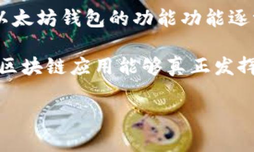 在区块链及加密货币的世界里，DApp（去中心化应用程序）和以太坊钱包是两个重要的概念。虽然它们都与以太坊生态系统密切相关，但它们的功能和用途却截然不同。以下是这两者之间的主要区别：

DApp的概念与功能

DApp，或者去中心化应用程序，是基于区块链技术开发的应用，它们的核心特性是去中心化与透明性。与传统的应用程序不同，DApp不依赖于中央服务器或法人机构的控制，而是利用智能合约在区块链上运行。以太坊是目前最流行的DApp开发平台之一，这里有许多种类的DApp，包括金融、游戏、社交网络等。

典型的DApp可以执行复杂的智能合约，这意味着它们能够自动执行、控制和记录事务而无需外部干预。因此，用户可以在DApp中进行各种操作，如交易、投票或参与去中心化金融（DeFi）平台等，而这些操作的执行都是透明且不可篡改的。

以太坊钱包的作用与特点

以太坊钱包则是一个用于存储、管理和操作以太坊及其ERC-20代币的工具。简单来说，以太坊钱包就像是一个银行账户，用户可以通过它接收、发送以太币（ETH）及其他在以太坊网络中发行的代币。

以太坊钱包不仅仅是存储加密货币的地方，它还允许用户与DApp进行交互。用户通过钱包生成的私钥和公钥，可以进行加密货币交易和与智能合约的交互。因此，虽然以太坊钱包和DApp有相互联系的地方，但钱包的核心功能主要集中在资产的管理上，而DApp则强调应用程序的功能性与用户体验。

DApp与以太坊钱包之间的关系

虽然DApp与以太坊钱包在功能上各有侧重，但它们并不是相互独立的实体。实际上，用户常常需要通过以太坊钱包来访问和使用DApp。例如，用户在使用DeFi平台进行贷款时，首先需要使用以太坊钱包连接该平台，随后才能进行资金存取、借款等操作。

这种连接通常是通过钱包中的一种标准接口（比如MetaMask）来实现。用户在访问DApp时，会被要求连接他们的以太坊钱包，以便进行身份验证和交易。这意味着，以太坊钱包不仅是存储资产的工具，它还充当了用户与DApp之间的桥梁。

功能的多样性与安全性

在功能性上，DApp和以太坊钱包的设计都注重用户体验。例如，一些DApp提供便捷的界面，使用户能够轻松进行各种操作，而一些以太坊钱包则拥有多种管理工具，如代币交换、收益计算等。这些功能使得用户可以更高效地在区块链上进行交易和互动。

不过，安全性始终是一个关注点。DApp由于是去中心化的，其代币和资产也可能面临智能合约安全漏洞的问题。而以太坊钱包则需谨慎管理私钥，如果私钥被泄露，用户的资产可能面临丢失的风险。因此，无论是使用DApp还是以太坊钱包，用户都应该保持高度的警惕性，采取必要的安全措施。

市场发展的未来趋势

随着区块链技术的不断成熟，DApp和以太坊钱包也在不断演进。市场上涌现出越来越多的创新DApp，涵盖了从娱乐到金融几乎所有领域。与此同时，以太坊钱包的功能功能逐渐丰富，成为用户参与区块链生态的门户。未来，DApp可能将在更多垂直行业中实现应用，使得去中心化理念在我们的日常生活中占据更重要的位置。

总的来说，DApp和以太坊钱包分别在区块链生态系统中发挥着各自重要的角色。虽然它们有着不同的功能和目的，但正是因为有它们的协作，才使得区块链应用能够真正发挥其潜力。随着技术的发展，这两个领域将继续交融，推动我们向去中心化未来的迈进。

以上就是关于DApp与以太坊钱包之间区别的详细阐述。希望能帮助您更好地理解这两个重要概念！如果还有其他问题，欢迎随时提问！