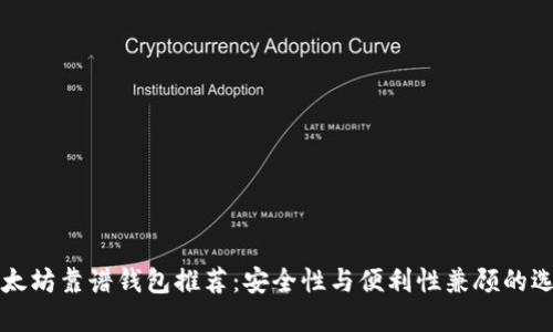 以太坊靠谱钱包推荐：安全性与便利性兼顾的选择