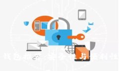 以太坊靠谱钱包推荐：安全性与便利性兼顾的选