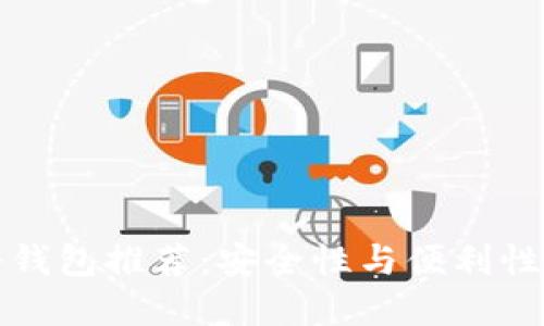 以太坊靠谱钱包推荐：安全性与便利性兼顾的选择