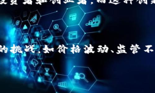 ### 数字货币的优点演讲稿

尊敬的各位评委、亲爱的同学们：

大家好！今天我演讲的主题是“数字货币的优点”。在这个快速发展的时代，数字货币逐渐走进了我们的生活，它不仅改变了我们的消费方式，也在潜移默化中影响着我们的经济结构。在接下来的时间里，我将围绕数字货币的优点展开讨论。

1. 数字货币的低交易成本

首先，数字货币带来了显著的交易成本降低。相比传统的银行转账，数字货币的交易手续费通常要低得多。这是因为传统金融系统往往需要中介的介入，而数字货币通过区块链技术实现点对点的交易，大大减少了不必要的中介费用。这一点对于小型企业和普通消费者而言，都是一个极大的福音。你是否曾因为高昂的手续费而犹豫交易？而使用数字货币，你可以轻松避免这些烦恼……

2. 提升交易的安全性

其次，数字货币在提升交易安全性方面做了不少努力。通过加密技术和区块链的分布式账本，每一笔交易都被记录在全球的网络中，几乎不可能被篡改。此外，数字货币交易的匿名性也提供了一定的保护，有效防止了身份盗用和欺诈行为的发生。我们都知道，在网络时代，安全显得尤为重要，数字货币的出现，在很大程度上增强了我们交易的安全感……

3. 促进全球化交易

随着全球化的发展，国际贸易日益频繁，而数字货币为跨国交易提供了便利。传统金融系统中的汇款往往需要几天的时间，且手续费高昂。但使用数字货币，交易可以即时完成，而且几乎不受地理限制。这意味着，我们可以随时随地进行全球交易，不必再担心时差和手续费的问题。试想一下，你是否曾在外地购物时因为汇率变动而感到不安？而数字货币的出现，正是要解决这一难题……

4. 保护个人隐私

再者，数字货币在保护个人隐私方面具有独特的优势。在传统金融交易中，个人信息往往容易被泄露。而数字货币交易中，可以避免许多个人信息的公开，只有必要的交易信息被记录在区块链上。这对于保护个人隐私，维护网络安全无疑是重要的。然而，随着这一技术的发展，我们也必须思考：隐私与透明之间的平衡应该如何把握呢？……

5. 带来金融创新

最后，数字货币推动了金融行业的创新。随着区块链技术的不断发展，各类新的金融产品和服务相继问世。去中心化金融（DeFi）、数字资产管理等新兴领域正在吸引着越来越多的投资者和创业者。而这种创新，正是推动经济发展的重要动力。我们在享受新技术带来的便利时，也应时刻关注其可能引发的风险和挑战……

总结

在总结我的演讲时，我想强调，数字货币的优点是显而易见的：它带来了低交易成本、安全保障、全球化交易、隐私保护以及金融创新。但与此同时，我们也不能忽视数字货币所面临的挑战，如价格波动、监管不确定性等。希望每一位在座的朋友都能深入理解数字货币的发展动态，并在未来把握住这一时代的机遇……

谢谢大家！希望我的分享能够激发大家对数字货币的深入思考与探讨！