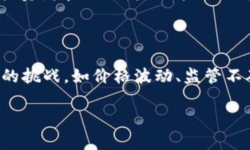 ### 数字货币的优点演讲稿

尊敬的各位评委、亲爱的同学们：

大家好！今天我演讲的主题是“数字货币的优点”。在这个快速发展的时代，数字货币逐渐走进了我们的生活，它不仅改变了我们的消费方式，也在潜移默化中影响着我们的经济结构。在接下来的时间里，我将围绕数字货币的优点展开讨论。

1. 数字货币的低交易成本

首先，数字货币带来了显著的交易成本降低。相比传统的银行转账，数字货币的交易手续费通常要低得多。这是因为传统金融系统往往需要中介的介入，而数字货币通过区块链技术实现点对点的交易，大大减少了不必要的中介费用。这一点对于小型企业和普通消费者而言，都是一个极大的福音。你是否曾因为高昂的手续费而犹豫交易？而使用数字货币，你可以轻松避免这些烦恼……

2. 提升交易的安全性

其次，数字货币在提升交易安全性方面做了不少努力。通过加密技术和区块链的分布式账本，每一笔交易都被记录在全球的网络中，几乎不可能被篡改。此外，数字货币交易的匿名性也提供了一定的保护，有效防止了身份盗用和欺诈行为的发生。我们都知道，在网络时代，安全显得尤为重要，数字货币的出现，在很大程度上增强了我们交易的安全感……

3. 促进全球化交易

随着全球化的发展，国际贸易日益频繁，而数字货币为跨国交易提供了便利。传统金融系统中的汇款往往需要几天的时间，且手续费高昂。但使用数字货币，交易可以即时完成，而且几乎不受地理限制。这意味着，我们可以随时随地进行全球交易，不必再担心时差和手续费的问题。试想一下，你是否曾在外地购物时因为汇率变动而感到不安？而数字货币的出现，正是要解决这一难题……

4. 保护个人隐私

再者，数字货币在保护个人隐私方面具有独特的优势。在传统金融交易中，个人信息往往容易被泄露。而数字货币交易中，可以避免许多个人信息的公开，只有必要的交易信息被记录在区块链上。这对于保护个人隐私，维护网络安全无疑是重要的。然而，随着这一技术的发展，我们也必须思考：隐私与透明之间的平衡应该如何把握呢？……

5. 带来金融创新

最后，数字货币推动了金融行业的创新。随着区块链技术的不断发展，各类新的金融产品和服务相继问世。去中心化金融（DeFi）、数字资产管理等新兴领域正在吸引着越来越多的投资者和创业者。而这种创新，正是推动经济发展的重要动力。我们在享受新技术带来的便利时，也应时刻关注其可能引发的风险和挑战……

总结

在总结我的演讲时，我想强调，数字货币的优点是显而易见的：它带来了低交易成本、安全保障、全球化交易、隐私保护以及金融创新。但与此同时，我们也不能忽视数字货币所面临的挑战，如价格波动、监管不确定性等。希望每一位在座的朋友都能深入理解数字货币的发展动态，并在未来把握住这一时代的机遇……

谢谢大家！希望我的分享能够激发大家对数字货币的深入思考与探讨！