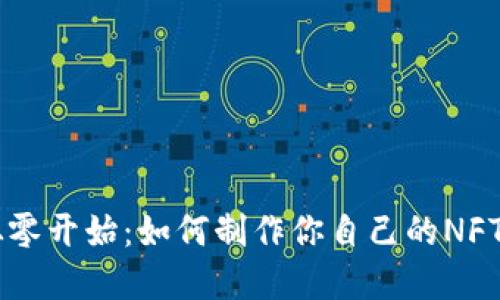 ### 从零开始：如何制作你自己的NFT数字货币
