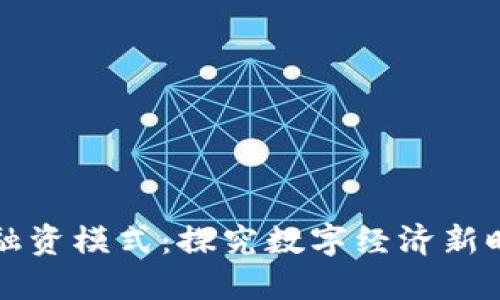 新加坡数字货币融资模式：探究数字经济新时代的机遇与挑战