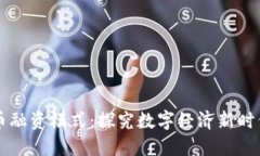 新加坡数字货币融资模式：探究数字经济新时代