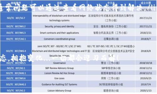   如何将数字货币提币到以太坊钱包？完整指南！ / 
 guanjianci 提币,以太坊,数字货币,钱包 /guanjianci 

引言：数字货币的未来
在当今这个数字化进程飞速推进的时代，数字货币的受欢迎程度愈发显著。尤其是以太坊（Ethereum），它不仅仅是一种数字资产，更是一种推动区块链技术和去中心化应用的力量。如果你正在考虑将数字货币提币到以太坊钱包，不妨花点时间深入了解这个过程...那么，这到底是怎样的一种体验？

第一步：了解以太坊钱包的种类
在决定将数字货币提币到以太坊钱包之前，我们首先需要了解各种不同类型的钱包。以太坊钱包主要分为以下几种：

ul
    listrong热钱包：/strong这类钱包是在线的，非常方便使用，适合日常交易。但由于其互联网连接的特性，它们在安全性上稍显不足。/li
    listrong冷钱包：/strong比如硬件钱包和纸钱包，这些钱包不连接互联网，因此相对安全，适合长期存储大额数字资产。/li
    listrong桌面钱包：/strong可以在个人计算机上下载的应用程序，提供较高的安全性和用户控制权./li
/ul

选择钱包时，你是否考虑到安全性、便利性与灵活性呢？每个人的需求不同，所以选择最适合自己的钱包尤为重要。

第二步：创建以太坊钱包
如果你还没有以太坊钱包，不用担心，创建钱包的过程其实相当简单。你可以根据上面提到的钱包类型进行选择。以下是创建热钱包的基本步骤：

ol
    li访问一个可靠的加密货币交易所或钱包服务平台。/li
    li在平台上注册账号，并完成必要的身份验证。/li
    li创建自己的以太坊钱包。在此过程中，你需要妥善保存你的私钥和助记词...因为一旦丢失，你将无法再次访问你的钱包。/li
/ol

第三步：选择交易平台提币
找到一个你信任的交易平台进行提币也是至关重要的。市面上有许多交易所，像是币安、火币、Coinbase等等...每个平台都有其独特的优缺点。以下是一些选择交易平台时需要注意的要点：

ul
    li平台的安全性：是否曾发生过安全事件？平台的安全措施是否完善？/li
    li手续费和提币速度：不同平台收费不同，提币的速度也有差异，选择合适的对你来说至关重要。/li
    li用户评价：可以查看其他用户的反馈，是否存在频繁的技术问题？/li
/ul

第四步：提币流程
那么，如何将你选择的数字货币提币到你刚刚创建的以太坊钱包呢？这个过程并不复杂，但需要你仔细对待每一步。

ol
    li登录你选择的交易平台账号，进入你的资产页面。/li
    li选择“提币”选项，找到你想要提币的数字货币。/li
    li输入提币数量，确保这个数量满足平台的最低提币要求。/li
    li在地址栏输入你的以太坊钱包地址——非常重要的一步，务必要确认无误...因为一旦发送，转账将无法逆转！/li
    li检查所有信息确认无误后，点击“确认提币”。/li
/ol

第五步：等待确认
完成提币申请后，你需要耐心等待。以太坊网络会处理你的转账，这通常需要几分钟到半小时不等...在这期间，你可以使用以太坊区块链浏览器（比如Etherscan）来追踪你这笔交易的状态。

第六步：确认到账
提币完成后，进入你以太坊钱包查看余额是否到账。这是获得成就感的一刻...你会觉得自己在这个数字货币的世界中又更进了一步。记得在这之后，安全地保存你的私钥，谨防被盗取。

结论：数字货币的世界精彩无限！
提币到以太坊钱包的过程其实就是一个引导你进入数字货币世界的第一个步骤。不论是投资、交易还是持有，数字货币都为我们带来了前所未有的机会与挑战...而你是否准备好迎接这些挑战，享受这份乐趣呢？

常见问题解答
在这一部分，我将处理一些常见的问题，帮助你更深入地理解这个过程：

ul
    listrong提币需要手续费吗？/strong是的，几乎所有交易平台都会收取少量的提币手续费，具体费用依据平台而定。/li
    listrong我的提币进度太慢怎么办？/strong如果等待时间超过预期，你可以通过区块链浏览器来查看交易的确认状态，通常问题可以通过查看网络状态得到解决。/li
    listrong如何保证我的钱包安全？/strong务必定期更新密码、保持私钥安全，有条件的话使用冷钱包存储大部分资产。/li
/ul

结尾：拥抱未来
在这个快速发展的加密货币生态中，提币过程只是你旅程的开始。未来还有更复杂的操作需要你去掌握，但只要保持学习的心态，拥抱变化...一切都会迎刃而解！

希望通过这篇详细的指南，你能够顺利地将数字货币提币到以太坊钱包，开启自己的数字货币之旅！