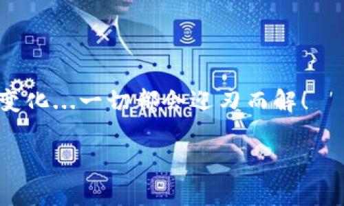   如何将数字货币提币到以太坊钱包？完整指南！ / 
 guanjianci 提币,以太坊,数字货币,钱包 /guanjianci 

引言：数字货币的未来
在当今这个数字化进程飞速推进的时代，数字货币的受欢迎程度愈发显著。尤其是以太坊（Ethereum），它不仅仅是一种数字资产，更是一种推动区块链技术和去中心化应用的力量。如果你正在考虑将数字货币提币到以太坊钱包，不妨花点时间深入了解这个过程...那么，这到底是怎样的一种体验？

第一步：了解以太坊钱包的种类
在决定将数字货币提币到以太坊钱包之前，我们首先需要了解各种不同类型的钱包。以太坊钱包主要分为以下几种：

ul
    listrong热钱包：/strong这类钱包是在线的，非常方便使用，适合日常交易。但由于其互联网连接的特性，它们在安全性上稍显不足。/li
    listrong冷钱包：/strong比如硬件钱包和纸钱包，这些钱包不连接互联网，因此相对安全，适合长期存储大额数字资产。/li
    listrong桌面钱包：/strong可以在个人计算机上下载的应用程序，提供较高的安全性和用户控制权./li
/ul

选择钱包时，你是否考虑到安全性、便利性与灵活性呢？每个人的需求不同，所以选择最适合自己的钱包尤为重要。

第二步：创建以太坊钱包
如果你还没有以太坊钱包，不用担心，创建钱包的过程其实相当简单。你可以根据上面提到的钱包类型进行选择。以下是创建热钱包的基本步骤：

ol
    li访问一个可靠的加密货币交易所或钱包服务平台。/li
    li在平台上注册账号，并完成必要的身份验证。/li
    li创建自己的以太坊钱包。在此过程中，你需要妥善保存你的私钥和助记词...因为一旦丢失，你将无法再次访问你的钱包。/li
/ol

第三步：选择交易平台提币
找到一个你信任的交易平台进行提币也是至关重要的。市面上有许多交易所，像是币安、火币、Coinbase等等...每个平台都有其独特的优缺点。以下是一些选择交易平台时需要注意的要点：

ul
    li平台的安全性：是否曾发生过安全事件？平台的安全措施是否完善？/li
    li手续费和提币速度：不同平台收费不同，提币的速度也有差异，选择合适的对你来说至关重要。/li
    li用户评价：可以查看其他用户的反馈，是否存在频繁的技术问题？/li
/ul

第四步：提币流程
那么，如何将你选择的数字货币提币到你刚刚创建的以太坊钱包呢？这个过程并不复杂，但需要你仔细对待每一步。

ol
    li登录你选择的交易平台账号，进入你的资产页面。/li
    li选择“提币”选项，找到你想要提币的数字货币。/li
    li输入提币数量，确保这个数量满足平台的最低提币要求。/li
    li在地址栏输入你的以太坊钱包地址——非常重要的一步，务必要确认无误...因为一旦发送，转账将无法逆转！/li
    li检查所有信息确认无误后，点击“确认提币”。/li
/ol

第五步：等待确认
完成提币申请后，你需要耐心等待。以太坊网络会处理你的转账，这通常需要几分钟到半小时不等...在这期间，你可以使用以太坊区块链浏览器（比如Etherscan）来追踪你这笔交易的状态。

第六步：确认到账
提币完成后，进入你以太坊钱包查看余额是否到账。这是获得成就感的一刻...你会觉得自己在这个数字货币的世界中又更进了一步。记得在这之后，安全地保存你的私钥，谨防被盗取。

结论：数字货币的世界精彩无限！
提币到以太坊钱包的过程其实就是一个引导你进入数字货币世界的第一个步骤。不论是投资、交易还是持有，数字货币都为我们带来了前所未有的机会与挑战...而你是否准备好迎接这些挑战，享受这份乐趣呢？

常见问题解答
在这一部分，我将处理一些常见的问题，帮助你更深入地理解这个过程：

ul
    listrong提币需要手续费吗？/strong是的，几乎所有交易平台都会收取少量的提币手续费，具体费用依据平台而定。/li
    listrong我的提币进度太慢怎么办？/strong如果等待时间超过预期，你可以通过区块链浏览器来查看交易的确认状态，通常问题可以通过查看网络状态得到解决。/li
    listrong如何保证我的钱包安全？/strong务必定期更新密码、保持私钥安全，有条件的话使用冷钱包存储大部分资产。/li
/ul

结尾：拥抱未来
在这个快速发展的加密货币生态中，提币过程只是你旅程的开始。未来还有更复杂的操作需要你去掌握，但只要保持学习的心态，拥抱变化...一切都会迎刃而解！

希望通过这篇详细的指南，你能够顺利地将数字货币提币到以太坊钱包，开启自己的数字货币之旅！