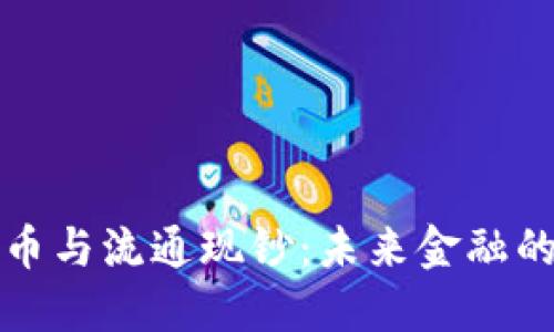 数字货币与流通现钞：未来金融的新变革