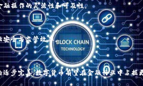 数字货币相关的货币主要是指在区块链技术基础上创建和运作的货币。这些货币也常被称为加密货币（Cryptocurrency）。它们使用密码学技术来保障交易的安全性和控制新单位的创建。与传统货币不同，数字货币通常不依赖于中央银行或单一的管理机构，而是在分散的网络中运作。

### 数字货币的主要类型

1. **比特币（Bitcoin, BTC）**
   - 比特币是最早和最知名的数字货币，由中本聪在2009年创建。它的设计是为了解决传统金融系统中的一些缺陷，比如交易费用高、跨国汇款缓慢等。比特币为用户提供了一个点对点的支付网络，使得在没有中介（如银行）的情况下进行交易成为可能。

2. **以太坊（Ethereum, ETH）**
   - 在比特币之后，以太坊成为了最受欢迎的数字货币之一。以太坊不仅仅是一种货币，更是一个允许开发者创建和部署智能合约的平台。智能合约是一种自动执行、管理和记录法律或商业协议的计算机程序，极大地提升了交易的透明度和安全性。

3. **瑞波币（Ripple, XRP）**
   - 瑞波币与其他数字货币有些不同，它主要用于金融机构之间的跨国支付。瑞波网络旨在提供一种即时结算的机制，促进全球资金的流动。

4. **莱特币（Litecoin, LTC）**
   - 莱特币常被视为比特币的“轻量级”版本，交易确认速度更快，采用的算法也有所不同，旨在提高可扩展性和交易速度。

5. **稳定币（Stablecoins）**
   - 稳定币是一种与法定货币（如美元）挂钩的数字货币，旨在降低价格波动带来的风险。例如，Tether（USDT）就是一种与美元1:1锚定的稳定币，使其在数字货币市场中更具吸引力。

### 数字货币的工作机制

数字货币的工作机制主要依赖于区块链技术。区块链是一种分布式账本技术，它能够以透明且不可篡改的方式记录所有交易。每一笔交易都会被打包成一个区块，随后与前一个区块相连，形成一个链条。这种结构保证了数据的安全性和可靠性。

区块链如何保障安全性

区块链的安全性来源于其分布式的特性。每个节点（即每台参与区块链网络的电脑）都拥有一个完整的账本副本。当交易发生时，网络中的节点会共同进行验证，只有经过多数节点的认证后，该交易才会被记录到区块链上。这样，即使某个节点遭到攻击或失效，整个网络仍能保持正常运作。

数字货币的匿名性

虽然区块链技术保证了交易的透明性，但数字货币并不完全是匿名的。每一笔交易在区块链上都是公开可见的，然而交易双方的身份信息并不直接暴露。这种设计吸引了很多追求隐私的用户。但也因此，某些不法分子将数字货币用于洗钱或其他非法活动。

### 数字货币的利弊

优势

1. **低交易费用**：相比传统金融机构，数字货币的交易费用相对较低。
   
2. **快速结算**：数字货币的交易通常在几分钟内完成，而传统银行转账可能需要数天。

3. **无国界限制**：数字货币可以全球范围内使用，为跨国交易提供了便利。

劣势

1. **价格波动**：数字货币的价格波动极大，投资风险高。

2. **监管不确定性**：各国对数字货币的监管政策不一，未来可能会带来法律风险。

3. **技术门槛**：对普通用户来说，理解和使用数字货币仍然有一定的技术门槛。

### 如何开始使用数字货币

如果你有兴趣进入数字货币的世界，以下是一些基本步骤：

1. **选择一个钱包**：数字货币钱包是存储和管理你的数字资产的工具。可以选择热钱包（在线钱包）和冷钱包（离线钱包）等。

2. **选择交易平台**：注册一个数字货币交易所，购买你感兴趣的数字货币。

3. **学习市场动态**：关注市场走势，及时了解行业新闻和政策变动。

4. **投资与交易**：制定投资策略，并在合适时机购买或出售数字货币。

### 数字货币的未来趋势

去中心化金融（DeFi）

DeFi是利用区块链技术构建的一种金融体系，目标是打造一个无需中介的金融生态圈。用户可以通过智能合约进行借贷、交易、保险等活动，极大地增加了金融操作的灵活性和可及性。

央行数字货币（CBDC）

随着数字货币的兴起，许多国家的中央银行也开始探索发行数字货币的可能性。CBDC能够融合数字货币的优势，同时保持中央银行的控制力，从而增强金融安全与监管效率。

### 结论

数字货币不仅仅是一种投资工具，它正在重塑整个金融体系。尽管存在风险和挑战，但其带来的便利和创新机会也不容忽视。未来，随着技术的发展和监管的逐步完善，数字货币有望在金融行业中占据更加重要的位置。无论你是投资者，还是普通用户，掌握数字货币的基本知识，了解其潜在机会，都是通往未来金融世界的重要一步...这是...真的值得一试吗？