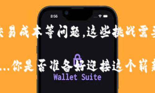 数字货币支付在近年来愈加普及，但与此同时，也伴随着诸多问题与挑战。下面，我们将探讨数字货币支付中常见的一些问题，并分析这些问题可能导致的影响。

### 1. 安全性问题
数字货币的安全性一直是一个热门话题。虽然区块链技术的去中心化特性在理论上能提供良好的安全保障，但实际上，用户的私钥管理却极其重要。一旦用户的私钥被盗，数字货币资产可能会瞬间消失。此外，交易所的安全性也是一个隐患，曾经发生过多起安全漏洞导致的大规模资金被盗事件。

### 2. 监管合规问题
不同国家和地区对数字货币的监管政策各不相同。一些国家已经制定了相应的法律法规，要求对数字货币交易进行监管，但依然存在大量灰色地带。在某些地方，法律的不确定性导致企业不敢轻易尝试数字货币支付。而在其他地区，监管的缺失则可能导致洗钱等违法活动的猖獗。

### 3. 波动性问题
数字货币的价格波动剧烈，特别是像比特币和以太坊这样的主流货币。这种高度的不稳定性使得它作为支付手段的可靠性受到质疑。消费者在餐厅用比特币支付一杯咖啡时，支付时的价值和一小时后可能大相径庭。那么，这会给商家和消费者带来怎样的困扰呢？

### 4. 用户体验问题
尽管数字货币支付的技术在不断进步，但用户体验仍有提升空间。例如，交易确认的速度相对较慢，尤其是在网络拥堵时，用户可能面临多次尝试才能完成支付的麻烦。此外，对于许多普通用户来说，数字货币的使用门槛较高，普及度相对有限。

### 5. 技术知识缺乏
虽然越来越多的人开始接触数字货币，但对于新手来说，相关的技术知识仍然是一个不小的障碍。如何安全地存储和交易数字货币，如何选择合适的交易所，如何防范网络诈骗，这些都需要相应的知识来指导。对于商家而言，如何在其业务中整合数字货币支付选项，也需要额外的学习和适应时间。

### 6. 能源消耗问题
其他问题中，一个普遍被忽视但越来越受到关注的是数字货币挖矿所带来的能源消耗。这不仅对环保造成了一定的影响，还引发了各国政府对数字货币挖矿的管控与限制。人们开始质疑，数字货币的未来能否抵御这一环境问题的考验？

### 7. 交易成本问题
虽然数字货币的转账费用往往低于银行转账，但在市场波动激烈或网络拥堵的情况下，交易费用可能会急剧上升。这对频繁交易的小额支付来说，成本并不可忽视。

### 总结
数字货币支付作为一个创新的支付方式，虽然带来了便利，但也面临着安全性、监管合规、价格波动、用户体验、技术知识、能源消耗及交易成本等问题。这些挑战需要各方共同努力，推动技术和政策的完善，从而为数字货币支付创造一个更健康与安全的生态环境。

在整体来看，数字货币支付的未来存在着诸多不确定性，但随着技术的进步和社会认知的提高，这场金融革命的迷雾也许会逐步消散...你是否准备好迎接这个崭新的支付时代？