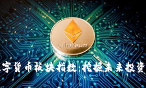 掌握最新数字货币板块指数：挖掘未来投资的黄金机会