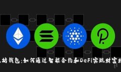 以太坊钱包：如何通过智能合约和DeFi实现财富增