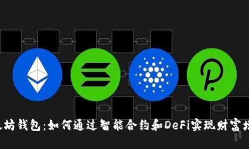 以太坊钱包：如何通过智能合约和DeFi实现财富增值？