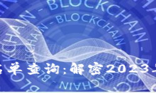 最新数字货币持股名单查询：解密2023年币圈明星投资组合