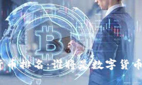 各国央行数字货币排名：谁将是数字货币的未来领军者？