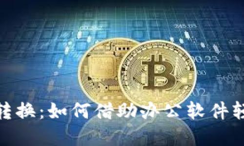 WPS与数字货币转换：如何借助办公软件轻松实现资产管理