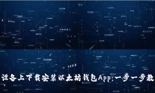 如何在苹果设备上下载安装以太坊钱包App：一步一步教你轻松搞定