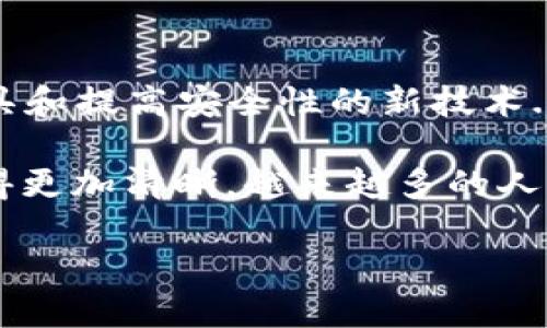   深入解析以太坊ERC20钱包接口：在数字资产世界的流行趋势 / 
 guanjianci 以太坊, ERC20, 钱包接口, 数字资产 /guanjianci 

什么是以太坊和ERC20标准？
以太坊，这个区块链技术的先锋，已经迅速成为数字货币领域的重要力量。乍一看，它不仅仅是一种加密货币，更是一种去中心化的平台，允许开发者构建各种去中心化应用（DApps）。而其中的ERC20标准，正是以太坊生态系统的基石之一——如果你正在寻找增长潜力和创新的投资机会，深入了解ERC20代币就是获取成功的关键...

ERC20钱包接口的基本概念
ERC20钱包接口，顾名思义，是与ERC20代币交互的方式。这种接口提供了一套常见的函数和事件，使得不同的钱包、交易所、DApp可以无缝合作。举个例子，想象一下你在交易所里买入了一些代币，你的钱包会根据ERC20协议接收这些代币，而这个过程...就是通过ERC20钱包接口实现的。

ERC20标准的重要性
为什么ERC20如此重要呢？首先，它定义了所有以太坊代币之间必须遵循的标准化协议。在过去，如果想要创建代币，开发者往往需要从头开始编写代码，这样不仅浪费时间，也增加了出错的风险。ERC20的出现，为代币的创建提供了一个通用的“模板”，这让整个社区得以更加高效地进行创新。

如何与ERC20钱包接口进行交互
想要与ERC20钱包接口进行交互，其实并不复杂。一般来说，你会使用Web3.js或Ether.js这样的库。这些库封装了与以太坊网络进行交互的复杂性，让开发者可以更加专注于应用的逻辑部分...

举个例子，使用Web3.js，你可以轻松查询账户余额、发送交易、获取交易记录等。想象一下，这就像在玩一个高级的游戏，后面有复杂的引擎在支持你，但你只需要关注如何“玩得更好”。

核心功能和方法详解
让我们深入探讨ERC20钱包接口的核心方法。首先，有几个重要的接口方法值得注意：
ul
    listrongbalanceOf:/strong 该方法可以查询某个地址的代币余额。这就像你看看你的钱包，知道里面还有多少钱。/li
    listrongtransfer:/strong 这个方法可以将代币从一个地址转移到另一个地址。非常简单，直接就像在移动你口袋里的现金一样。/li
    listrongapprove:/strong 当你想要允许第三方花费你的代币时，这个方法就派上用场了。这种授权类似于开一张信用卡给朋友使用。/li
    listrongtransferFrom:/strong 结合approve使用，可以实现更复杂的交易模式。想象一下，这就好比你委托朋友代你支付购物.../li
/ul

安全性与风险防范
当然，涉及数字资产时，安全性总是优先考虑的问题。虽然ERC20接口本身设计得相对安全，但使用不当还是会带来风险。例如，在使用transfer方法时，如果地址错误，代币会“消失”，再也无法找回...

因此，务必确保在进行交易时仔细检查所有信息，使用硬件钱包进行资产存储，或在波动市场时，时刻保持警觉，确保合约代码的安全...这些都是保护自己资产的好方法。

实际应用案例
在实际操作中，ERC20钱包接口的应用非常广泛。例如，去中心化交易所（DEX）如Uniswap，也使用ERC20标准来管理其代币交易。当你在Uniswap上交易时，背后就是这些接口在默默支持你的每一步...

再比如，在各种DeFi项目中，ERC20钱包接口常被用来锁定、借贷和交易各种数字资产。现在的市场中，越来越多的项目都是建立在以太坊和ERC20标准之上的，这也反映出这种标准的受欢迎程度...

总结：ERC20钱包接口的未来
随着区块链技术的不断成熟，ERC20钱包接口无疑将继续发挥重要作用。未来我们可能会看到更多与ERC20标准相结合的创新项目、提高用户体验的工具和提高安全性的新技术...

而作为普通用户，了解这些技术将使我们能更好地驾驭这个快速发展的数字资产世界。毕竟，知识就是力量，掌握越多，你的投资选择和市场理解就会变得更加清晰。越来越多的人开始关注以太坊与ERC20钱包接口带来的颠覆性变化，时刻保持学习的态度，我们的未来期待着更多的惊喜...

那么，你准备好迎接区块链的未来了吗？这场技术革命已经悄然来临，我们是时候从中探索更多的可能性了...